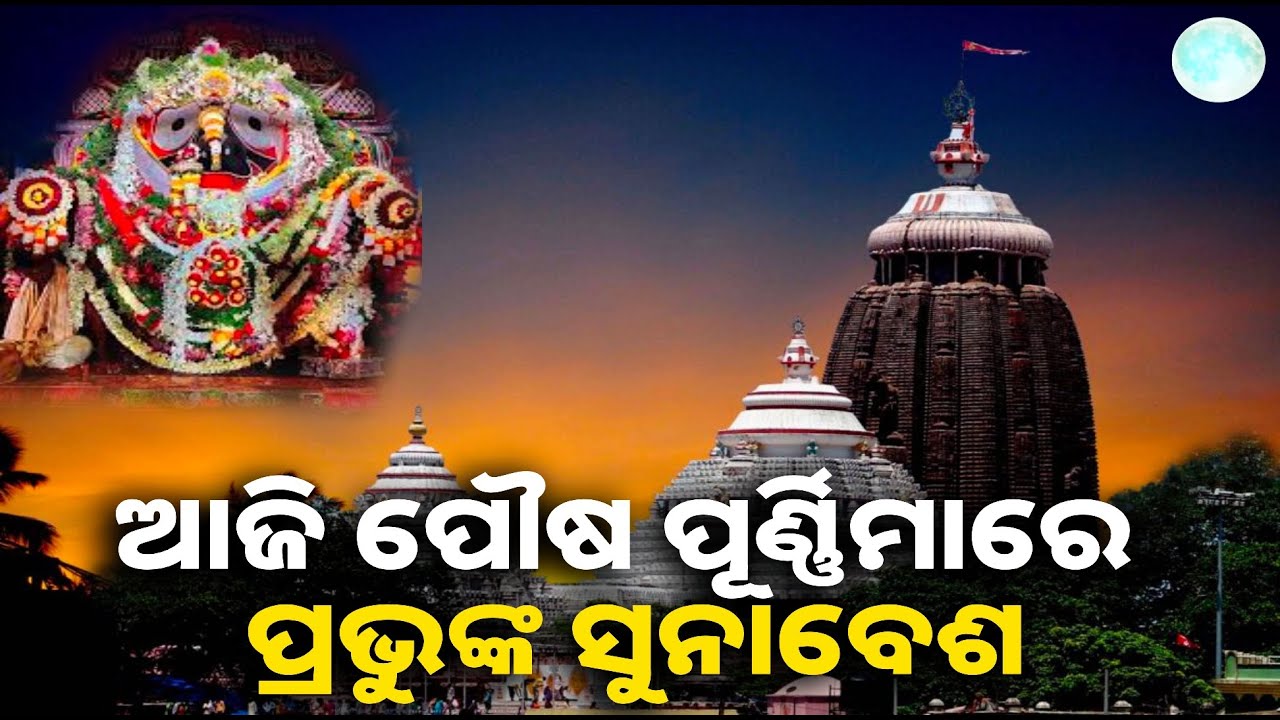 ଆଜି ପବିତ୍ର ପୌଷ ପୂର୍ଣ୍ଣିମା ଅବସରରେ ଶ୍ରୀମନ୍ଦିରରେ ମହାପ୍ରଭୁଙ୍କର ଦେବାଭିଷେକ ନୀତି || Knews odisha