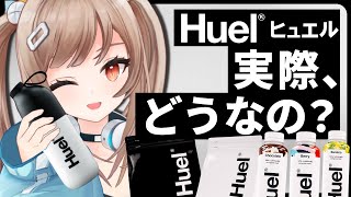 【Huel】完全栄養食を体験！健康を手に入れろ・・・！