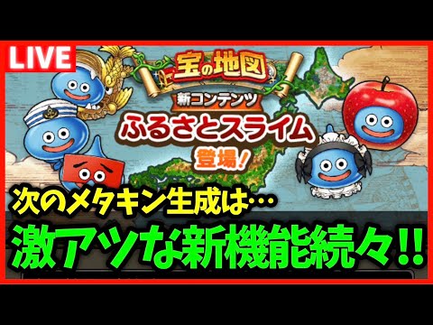 【ドラクエウォーク】ふるさとスライム機能が激熱過ぎた…次のメタキン地図生成はいつ？【雑談放送】