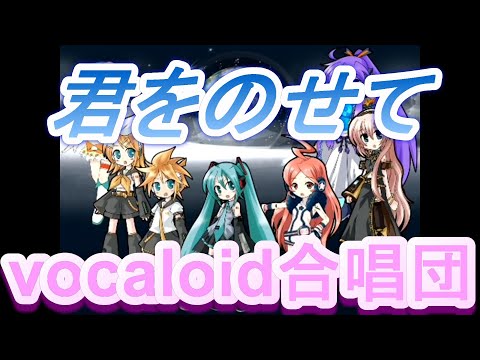 【VOCALOID2合唱団】君をのせて【天空の城ラピュタ】(kimi wo nosete)