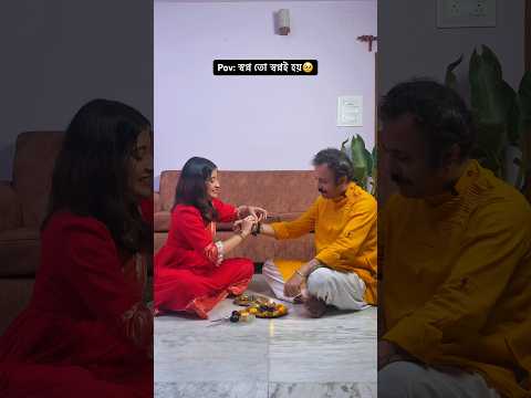 শুভ রাখি পূর্ণিমা বন্ধুরা ❤️ #relateble #trending #comedy #youtubeshorts #ytshorts