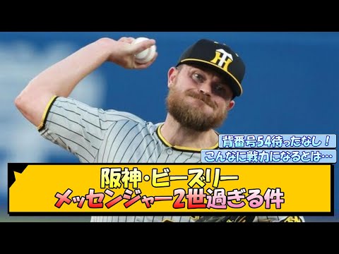 阪神・ビーズリー メッセンジャー2世過ぎる件【なんJ/2ch/5ch/ネット 反応 まとめ/阪神タイガース/岡田監督】