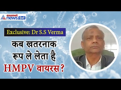 Dr. S.S. Varma Exclusive: कब खतरनाक रूप लेता है HMPV वायरस?