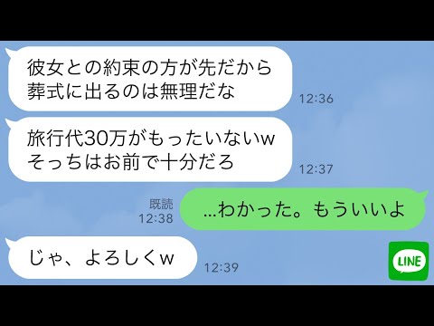 【LINE】両親の葬式より浮気相手との旅行を優先する夫「旅行代もったいないしwそっちはお前に任せた」→3日後、ご機嫌で帰宅した夫が全てを失うことにwww