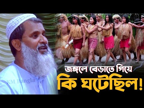 জঙ্গলে বেড়াতে গিয়ে কি ঘটেছিল! | Abdul Matin Saheb | মুফতি আব্দুল মাতিন সাহেব।