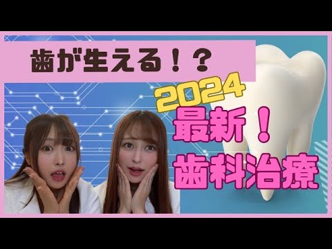 歯が生える！？最新治療！！