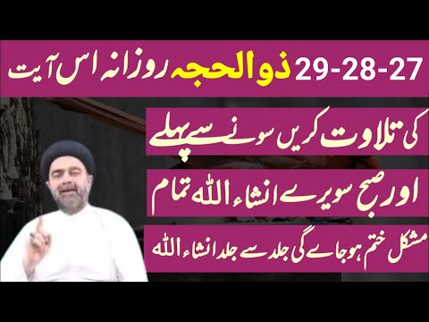27-28-29 Zilhaj Rozana Is Ayat Ki Tilawat Krn.! Maulana Muhammad Ali Naqvi