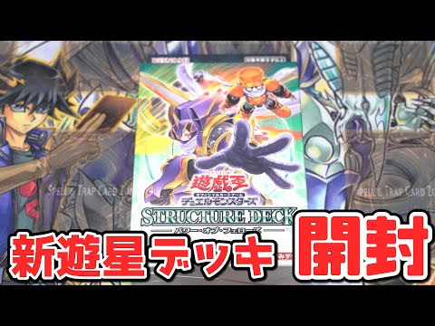 遊戯王ストラクチャーデッキ「パワー・オブ・フェローズ」開封＆新カード紹介 サムネイル