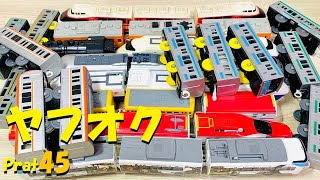 プラレールをヤフオクで落札してみたpart45