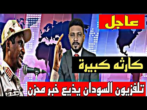 نشرة أخبار السودان مباشر من تلفزيون السودان الاثنين    7-10-2024