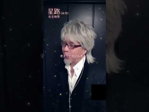#安全地帯 #星路 #歌ってみた #玉置浩二 #カバー