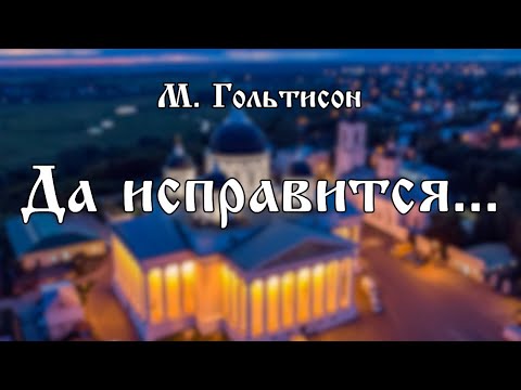 М. Гольтисон - Да исправится молитва моя | хор Воскресенского собора  г. Арзамас