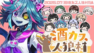【第二回 #酒カス人狼村】酔ってない奴吊りましょう【死骸美呪々視点】
