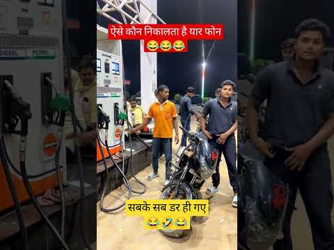 ऐसे कौन निकालता है यार फोन😂😂😂 #comedy #funny #trending #viralvideo