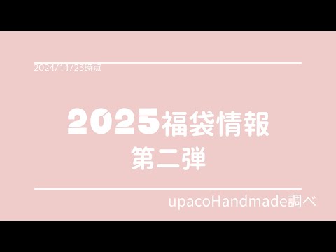 【2025福袋情報②】生地や手芸副資材の福袋が続々！