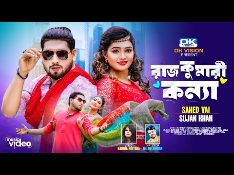 Raj Kumary Konna | রাজ কুমারী কন্যা | Bangla Folk Song | Sahid Vai & Sujan khan | OK Vision