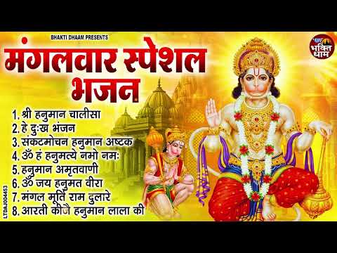 मंगलवार भक्ति भजन : हनुमान चालीसा, संकटमोचन हनुमान अष्टक, बजरंग बाण, हे दुःख भंजन, हनुमान अमृतवाणी
