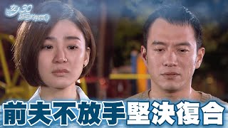 【女人30情定水舞間】前妻狠下心拒絕孩子的要求 男子卻鼓起勇氣提出復合話｜精華