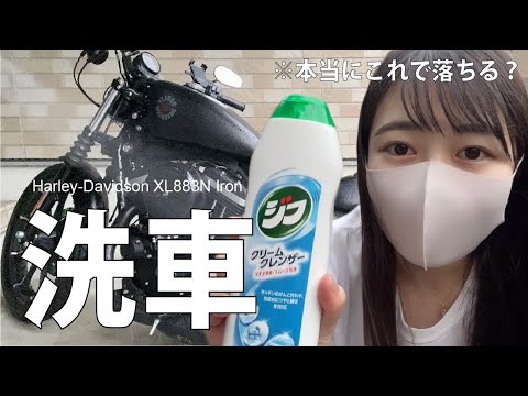 ハーレー883初洗車したバイク女子の末路