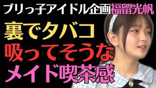 【福留光帆】アイドルチャレンジで大爆笑！失敗の連続！？