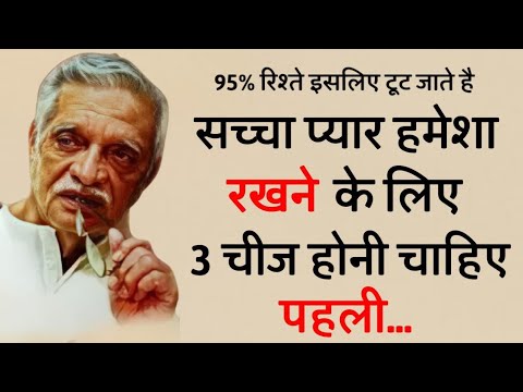 सच्चा प्यार चाहने वालों के लिए 3 चीज़ें Gulzar shayari heart touching quotes motivational speech 