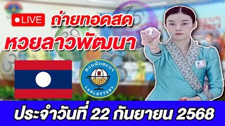 Live! ถ่ายทอดสดผลการออกรางวัลหวยลาวพัฒนา ประจำวันที่ 22 กันยายน 2568