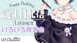 【誕生日配信】1周年だしいろいろあるよ