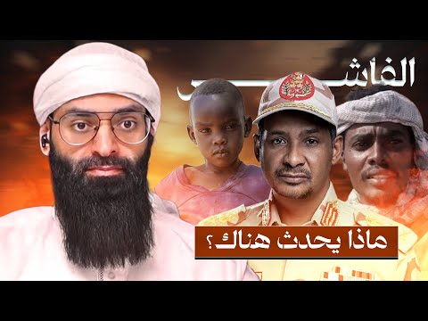حصار الفاشر في السودان ( ما لا يعرضه الإعلام ) #محمد_بن_شمس_الدين