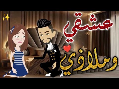 عشقي و ملاذي♥✨# حكايات _بسمه_ للقصص _الكامله