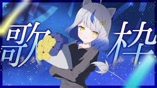 【カラオケ歌枠／#08】気分のままに歌う夏の歌枠❗️（はるなくん♂※男声注意）【新人Vtuber／星咲半月】