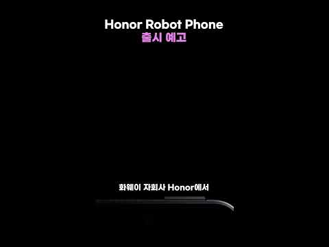Honor 로봇폰 공개....  ㄷㄷㄷㄷㄷ #짐벌 #폰카