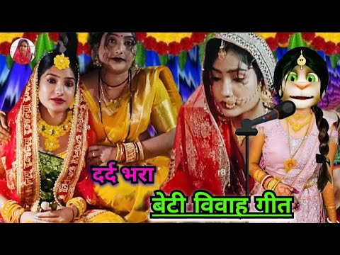 भोजपुरी विवाह गीत / beti vivah geet / कन्यादान गीत / vivah geet bhojpuri