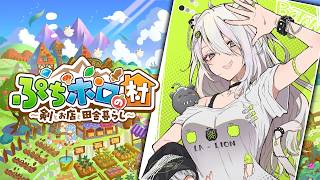 【ぷちホロの村】ホロメン達と田舎暮らしするぞい！ー ぷちホロの村 - 剣とお店と田舎暮らし【獅白ぼたん/ホロライブ】