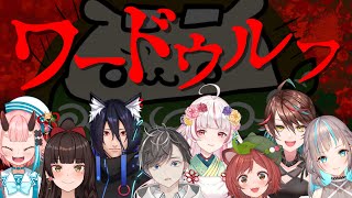 た の し い ワ ー ド ウ ル フ コ ラ ボ 【#ぶいせんワードウルフ】