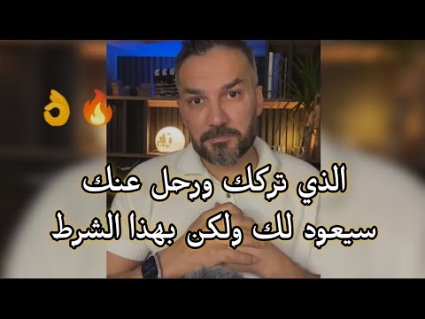 الذي تركك ورحل هكذا سوف يندم عليك ويعود لك نادماً ! سعد الرفاعي