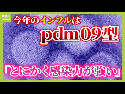 【インフル感染爆発】今年の流行は『ｐｄｍ０９型』…特徴は「感染力の強さ」と「下気道感染を引き起こすことが多い」　予防の“見落としがち”なポイントとは？【医師が解説】（2024年12月26日）