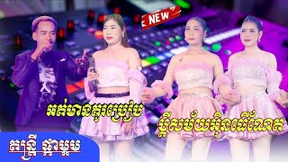 Cha Cha Orkadong 2026 , អត់មានគូប្រៀប , ប្ដីសម័យអ៊ីនធឺណែត | តន្ត្រី ផ្កាម្អម