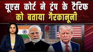अमेरिकी कोर्ट ने डोनाल्ड ट्रंप के टैरिफ को बताया गैरकानूनी|| Piplbharat