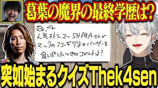 【7日目#4】頭脳あり最低ありのクイズThek4senがおもしろすぎるwww【にじさんじ/切り抜き/葛葉/エクス・アルビオ/セリー/うるか/