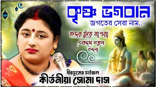 সোমা দাস এর হিট বন্দনা গান l Soma Das Bandana Song l কৃষ্ণ ভগবান জগতের সেরা নাম...