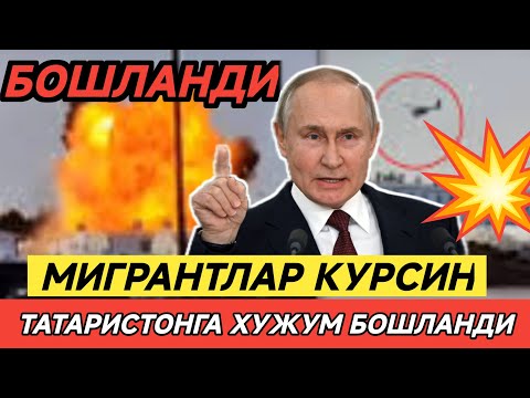 ТЕЗКОР ❗ ТАТАРИСТОНДА У/РУШ БОШЛАНДИ. УКРАИНА ТАТАРИСТОНГА ХУЖУМ КИЛДИ.😱