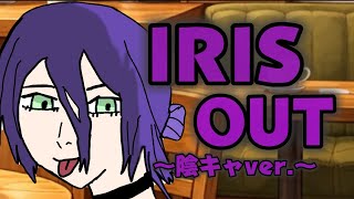 【替え歌】 IRIS OUTが陰キャだったら