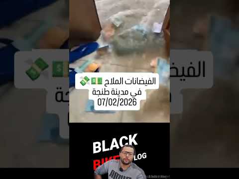 شوفو الفلوس الملاح بسبب الفياضانات بطنجة 💵