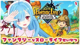 〖 ファンタジーライフ i 〗#1 キャラメイクから始まるわくわくわくわく🫣🩵┊どっとライブ #ヤマトイオリ