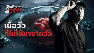 เนื้อวัวที่ไม่ได้มาจากวัว | คืนหลอน ออนดิสคอร์ด 💀