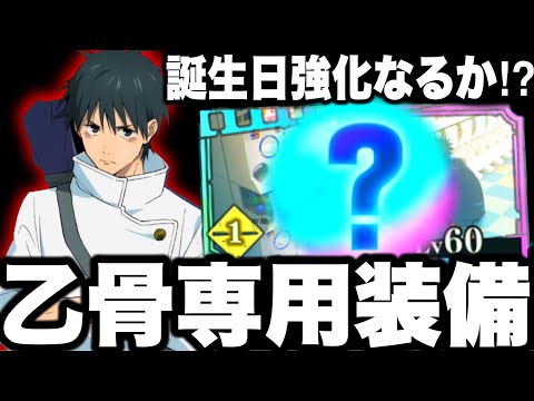 【呪術廻戦】誕生日乙骨の専用装備つけてみた！最強なのか検証！【ファンパレ】【ファントムパレード】