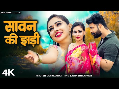 सावन की झड़ी | Rajasthani Song | Sawan Ki Jhaddi | Shilpa Bidawat | Sawan Song 2025 | Marwadi Songs