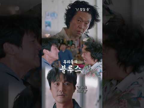 #우리들의블루스 이 세상 모든 부모가 절대로 참지 못하는 '내 자식의 일'