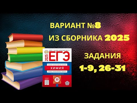 ВАРИАНТ № 8 ИЗ СБОРНИКА 2025 (НЕОРГАНИКА)