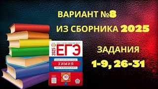 ВАРИАНТ № 8 ИЗ СБОРНИКА 2025 (НЕОРГАНИКА)